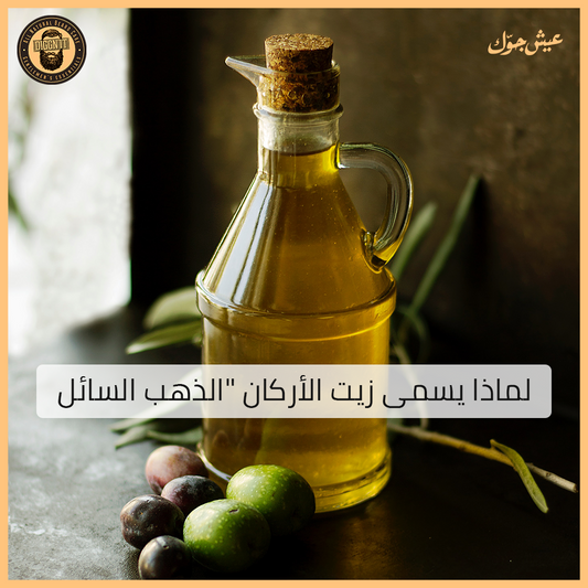 Why Argan Oil is called "Liquid Gold"