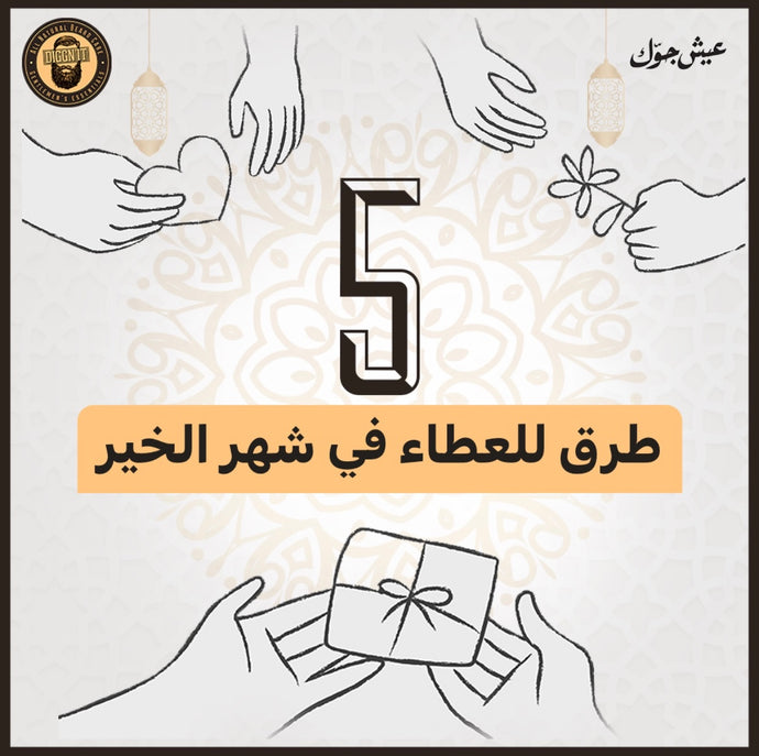 5 طرق للعطاء في رمضان 2023